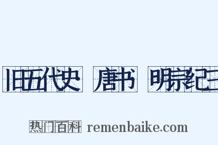 旧五代史·唐书·明宗纪三是什么意思的图片